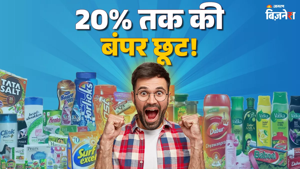 शैंपू, साबुन और टूथपेस्ट जैसे सामान पर 20% तक की छूट, 22 सितंबर से पहले बेचने की होड़; कौन सी कंपनियां दे रहीं ऑफर?